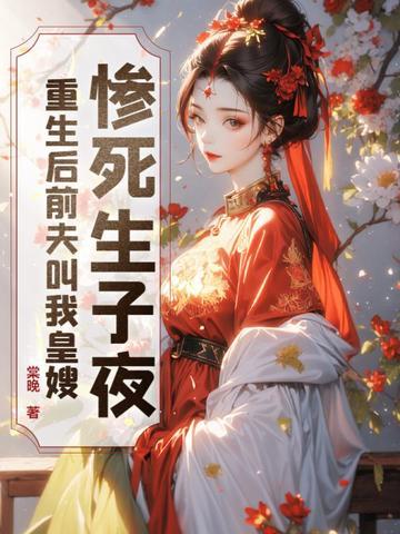 重生后前夫在我怀里撒个娇免费阅读