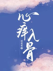 心痒痒全文无重复