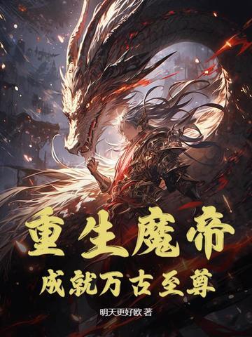 成就万古至尊