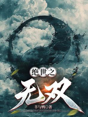 绝世无双番外