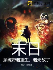 末日有系统