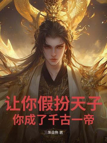 让你假扮天子