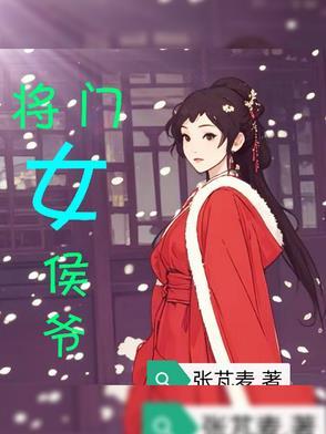 侯门将女撩忙第二十四章