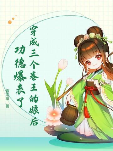 穿成了三个反派的娘