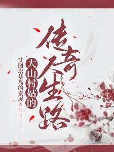 山村传奇人