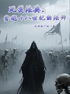 死灵法师编年史