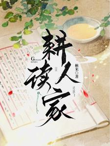 耕读人家作者