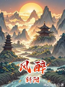 斜阳微风是什么意思