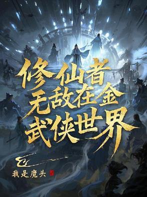 修仙从金庸武侠开始