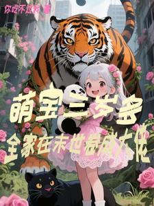 末世重生三岁萌娃