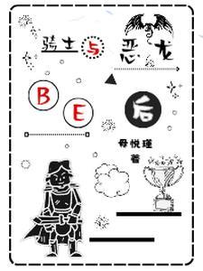 与恶龙同桌的日子格格党