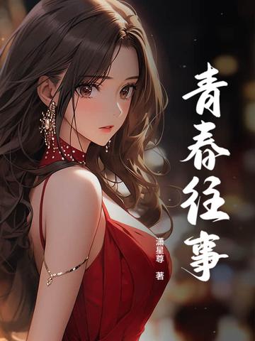 青春往事作文