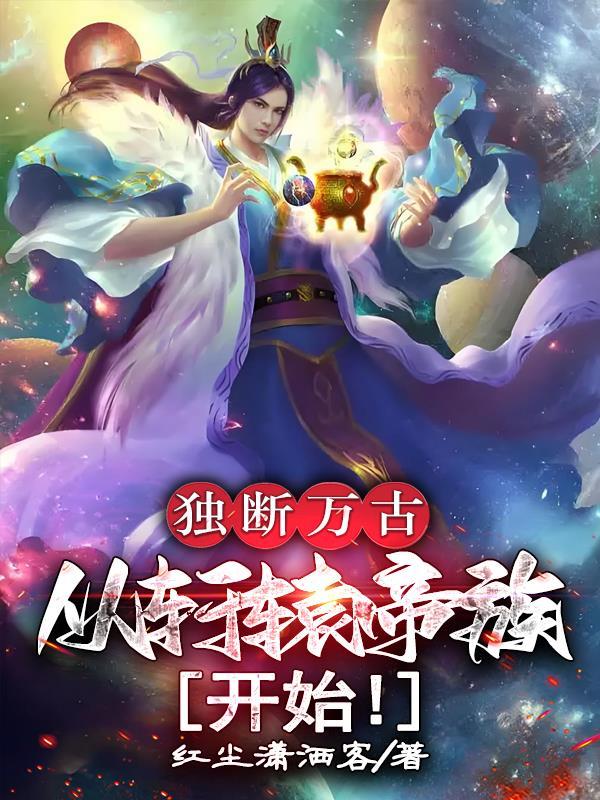 独断万古荒天帝唯负罪州火桑女什么意思