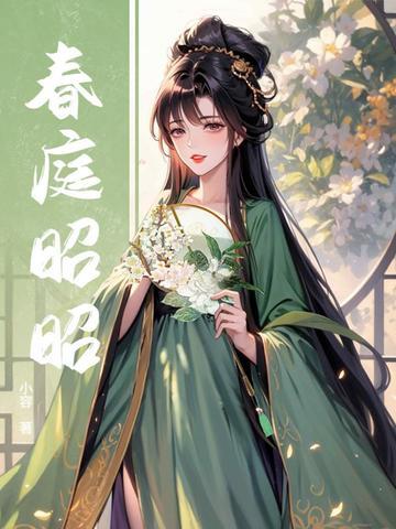 春庭月by