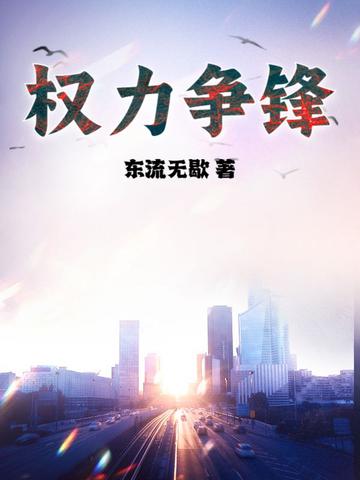 权利争锋阅读