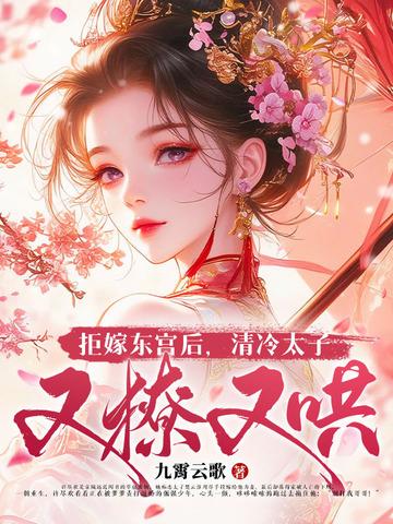 拒嫁豪门东宫老爷