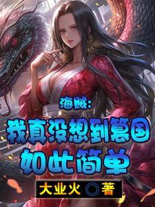 海贼之我真的无敌