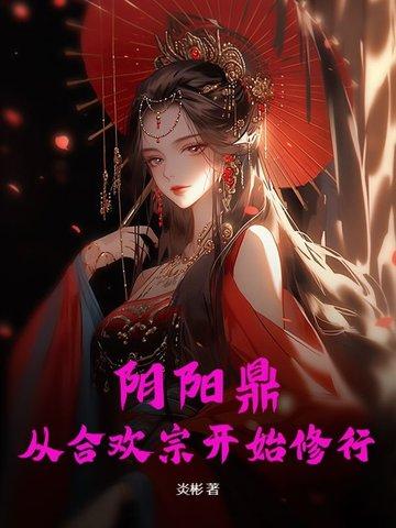合阴阳