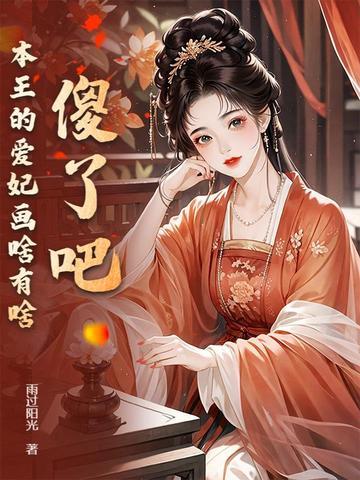 本王的爱妃是男人