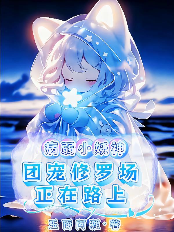 病弱男团宠