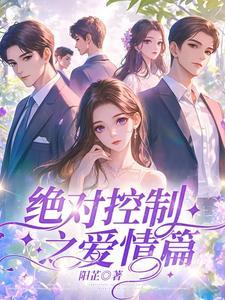 绝对控制by讲的什么