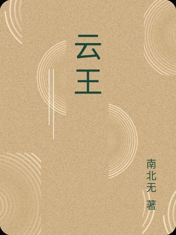 云吞