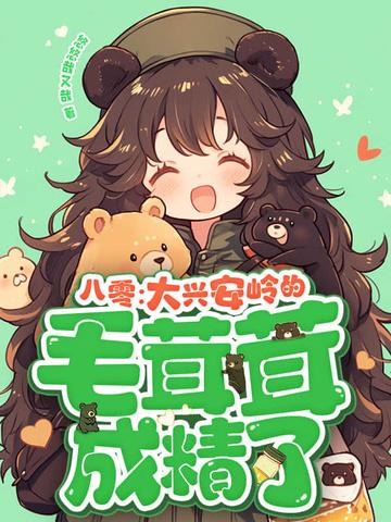 大兴安岭毛毛狗图片