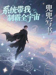 系统之制霸娱乐圈免费
