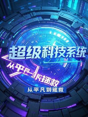 超级科技系统林越