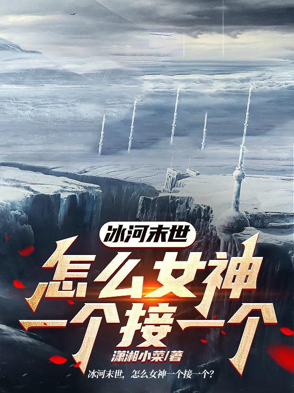 冰河世纪末世文