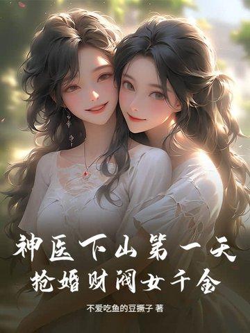 神医下山寻找未婚妻却遭退婚