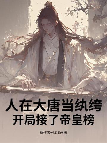 人在大唐已被退学无弹窗