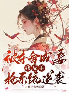 夺舍三年她杀回来了免费阅读