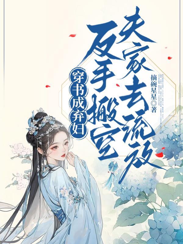 穿成弃妇文完结