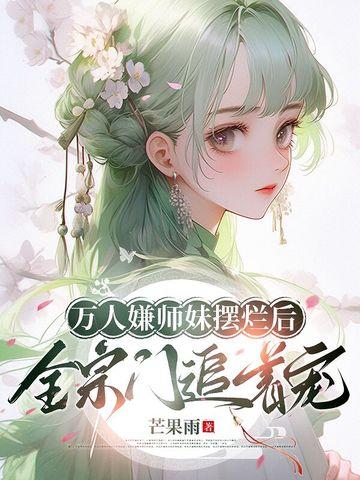 万人嫌小师弟今天也在崩人设无弹窗