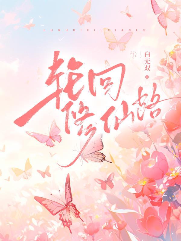 轮回修仙路驱尘丹方