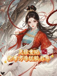 神女归来