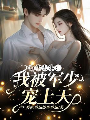 七零惨遭抛弃后我转头嫁军官有声