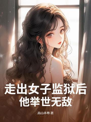 走出监狱的女人逃跑是第几集