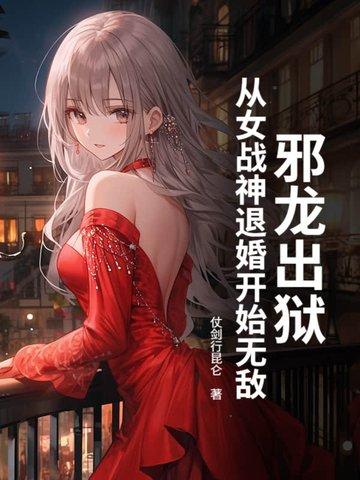 邪龙逆天女主推到