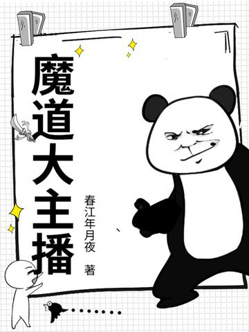 魔道直播后人评