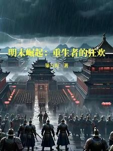 明末崛起的