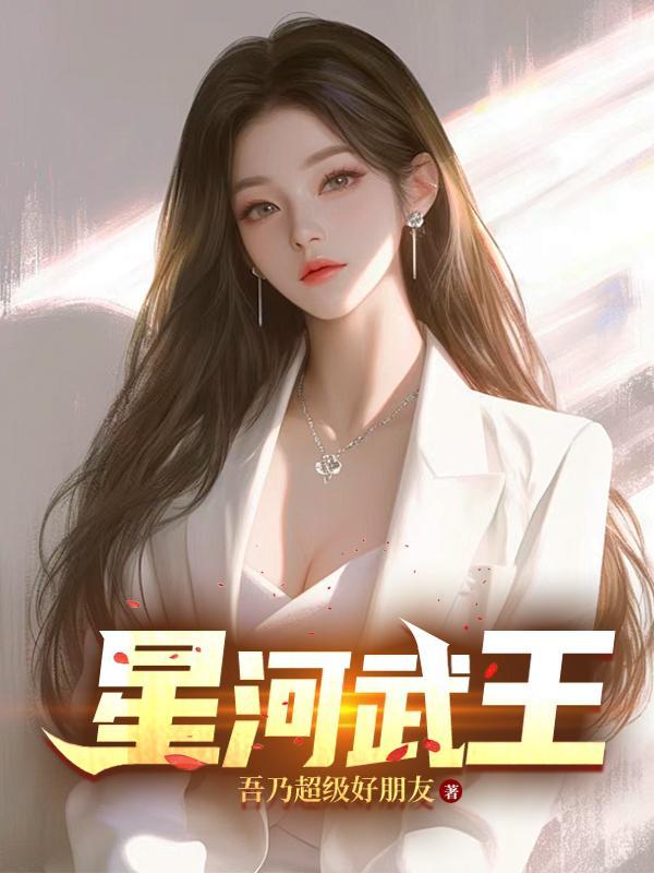 星河武皇