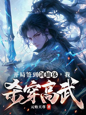 开局签到剑宗