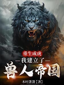 主角重生成兽的排行榜