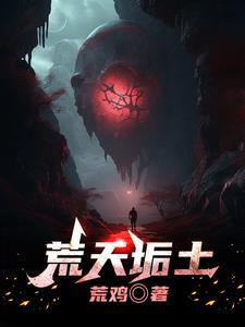 荒天荒地荒人在线阅读