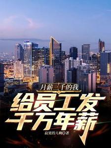 月薪3000年薪多少k