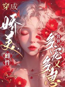 穿成娇美女配
