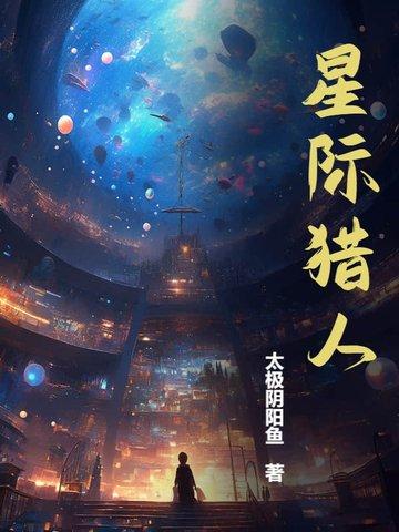 星际猎人电影
