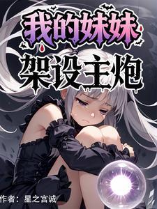我妹op
